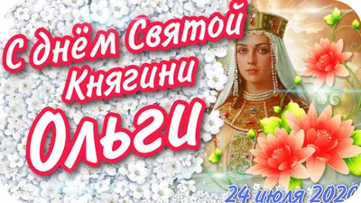 ☦_❤️\"24ИюляПамятиСвятойРавноапостольнойКнягини Ольги! СохраниНашуСемью!  ЖелаЮ ВамЗдОровьяСчАсТЬЯ ! БОЖЕ,ХраниРОССИЮ !\"❤️_☦ ~ Живопись (Икона)