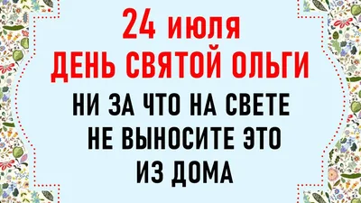 День Ольги 2020 - как поздравить с праздником