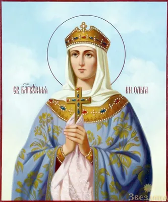 24 июля - день памяти святой равноапостольной княгини Ольги - Белгородская  и Старооскольская епархия