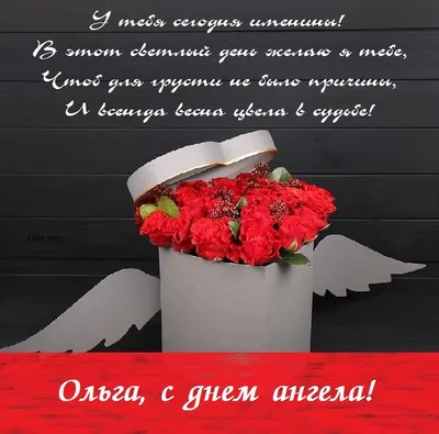 День ангела Ольги — поздравления с именинами в открытках — какой сегодня  праздник 24 июля / NV