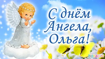 24 июля праздник святой Ольги – день ангела