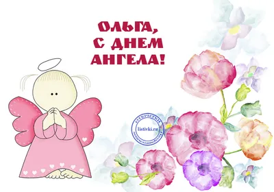 День ангела Ольги: лучшие поздравления и открытки для именинниц - «ФАКТЫ»