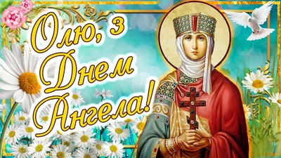 День памяти святой равноапостольной княгини Ольги — DRIVE2