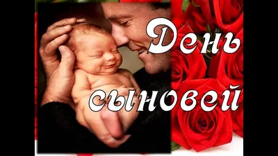 Поздравляю с Днём Сыновей родителей и самих сыновей! ~ Открытка (плейкаст)