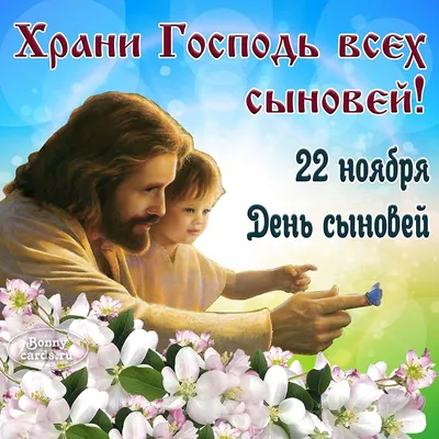22 ноября – Всемирный день сыновей - Лента новостей Мелитополя