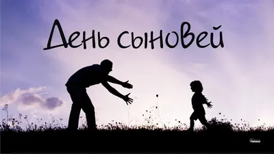 День сыновей 2019: красивые открытки и поздравления - «ФАКТЫ»