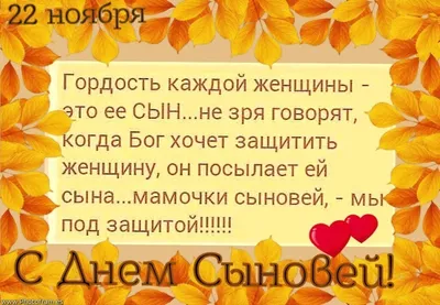 22 НОЯБРЯ ПОЗДРАВЛЯЮ С ДНЕМ СЫНОВЕЙ !!! *** ~ Открытка (плейкаст)