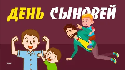 22 ноября# День сыновей#открытки #добравамдрузья | TikTok