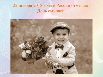 день сыновей 22 ноября | сыновья, открытки, поздравительные открытки