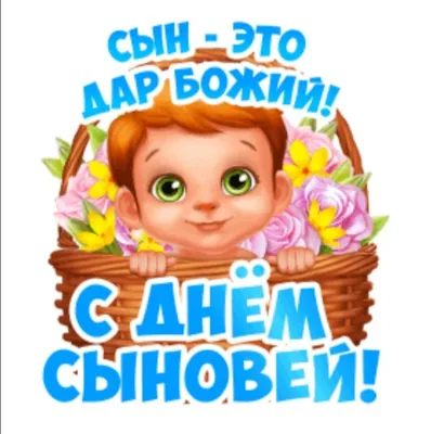 🍁🌻🍂💐🍂🌻🍁 22 ноября День Сыновей! | Сыновья, Сынни, Открытки