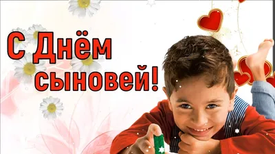 С Днем сыновей! Душевные новые открытки и стихи во всероссийский праздник 22  ноября | Весь Искитим | Дзен