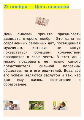 22 ноября - День сыновей! — Дневник добрых дел