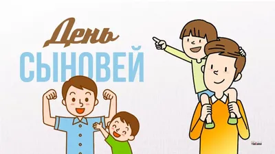 22 ноября – Всемирный день сыновей - Лента новостей Мелитополя