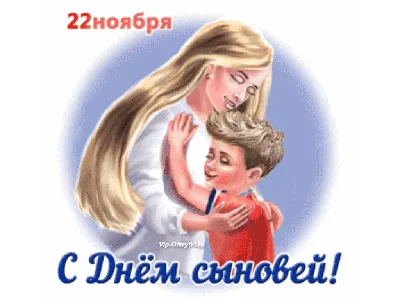 22 ноября#День сыновей #поздравляю#💐💐💐💞💞💞 #всех матерей # | TikTok