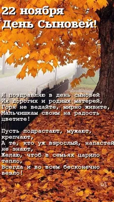 С ДНЕМ СЫНОВЕЙ! | 22.11.2023 | Сураж - БезФормата