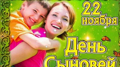 Картинка День Сыновей 22 ноября — скачать бесплатно