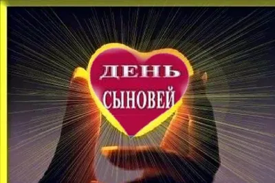 pozdravok.ru - 🎈22 ноября → День сыновей Сегодня праздник тех семей, Кому  дал Бог наш сыновей, Защитников и победителей, Спасибо вам, родителям!  Пусть будут ваши сыновья Опорой для семьи всегда, Пусть радость,