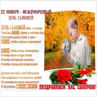 22 ноября День сыновей