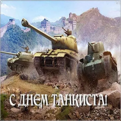 Юбилейный День танкиста