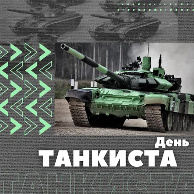 С Днём танкиста!