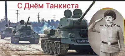 С днем танкиста» — создано в Шедевруме