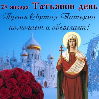С днем Татьяны 25 января короткие поздравления - Татьянин День добрые  открытки