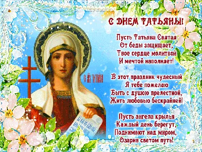 Поздравления с Днем Татьяны - открытки и видео поздравления с Татьяниным  днем - Апостроф