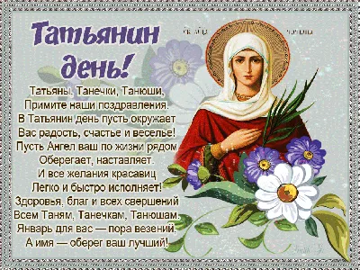 С Днем Татьяны - поздравления: стихи, пожелания, картинки, смс