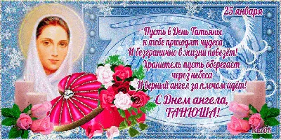 25 января -Татьянин День | Приазовская степь