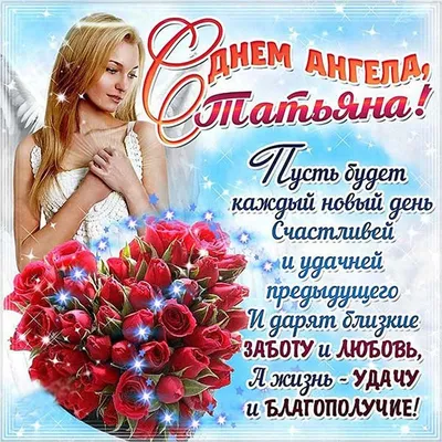 С днем ангела Татьяна! Красивые открытки и поздравления - Телеграф