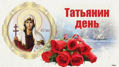Открытки и картинки на Татьянин день (День студента) 25 января 2023 года -  МК Сахалин