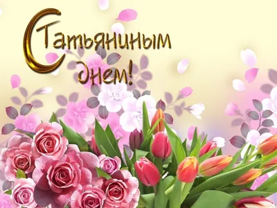 С Днем ангела, Татьяна — поздравления, открытки, картинки - Афиша bigmir)net