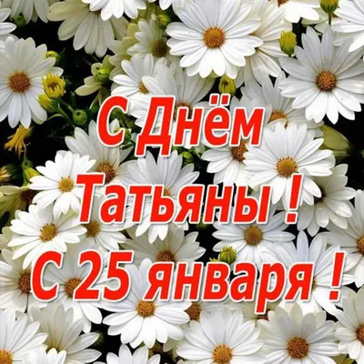 Поздравления в Татьянин день 25 января в открытках, стихах и прозе | РБК  Украина