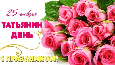 25 января – День Татьяны!!!