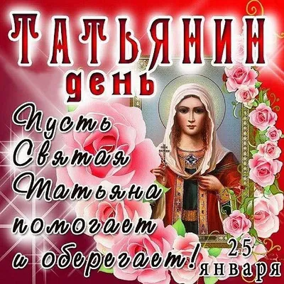 Бесплатная открытка с днем Татьяны 25 января (скачать бесплатно)