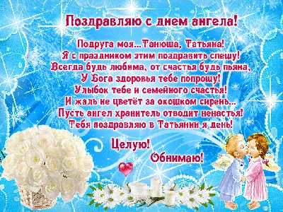 Поздравления с днём Татьяны! С 25 января! Открытка для Тани на Татьянин  день! Страница 1