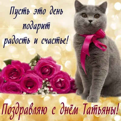 Открытки с Днем Ангела Татьяны (25 января н. ст.) - clipartis Jimdo-Page!  Скачать бесплатно фото, картинки, обои, рисунки, иконк… | Открытки, Ангел, С  днем рождения