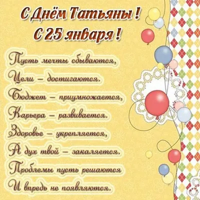 Татьянин день 25 января: красивые и прикольные картинки с Днем Татьяны - МК  Новосибирск