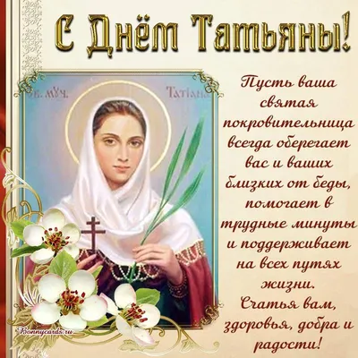 Татьянин день 25 января - поздравления с Днем ангела Татьяны – Татьянин  день картинки и смс – Поздравить Таню