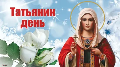 Татьянин День 25 января!