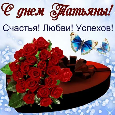 Открытки на Татьянин день - скачайте на Davno.ru