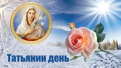 Татьянин день 25 января - красивые открытки и короткие поздравления с Днем  ангела Татьяны - Поздравления Татьяне с именинами
