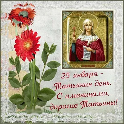 Татьянин день - 25 Января 2018 - МОУ СОШ № 1 г.о. Звенигород