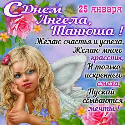 😃 25 Января - Татьянин день - поздравления в картинках, открытках.