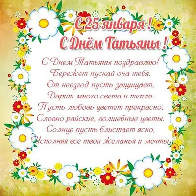 Нежные поздравления с Днем Ангела всех носительниц имени Татьяна 25 января  – отправь каждой Танечке