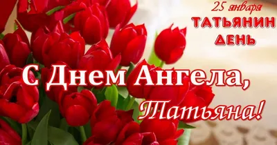 Поздравления с именинами Татьяны - оригинальные открытки, лучшие пожелания,  картинки и стихи - Events | Сегодня