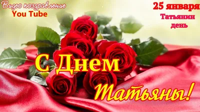 25 января – Татьянин день!