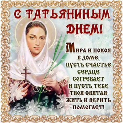 Картинки С днем татьяны (39 шт.) - #7746