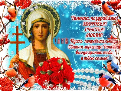 Поздравления с Татьяниным днем 25 января: лучшие стихи и смс, красивые  открытки Татьяне. Поздравляем с Днем святой мученицы Татьяны!