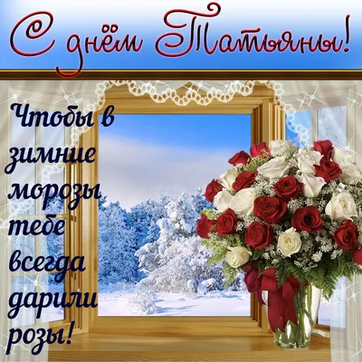 Открытки с Днем Ангела Татьяны (25 января н. ст.) - clipartis Jimdo-Page!  Скачать бесплатно фото, картинки,… | Открытки, История успеха,  Рождественские поздравления